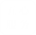 五心服务
