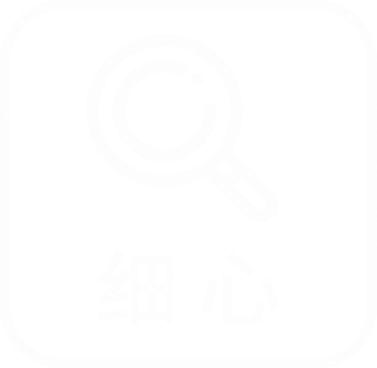 细心